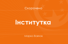 «Інститутка» Марко Вовчок (скорочено)