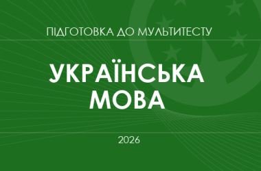 Мультитест ЗНО-2026: українська мова