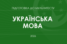 Мультитест ЗНО-2026: українська мова