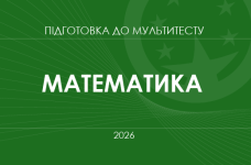 Мультитест ЗНО-2026: математика
