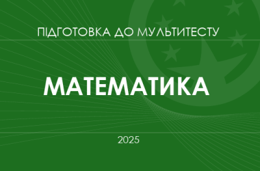 Мультитест ЗНО-2025: математика