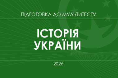 Мультитест ЗНО-2026: історія України