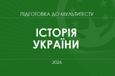 Мультитест ЗНО-2026: історія України