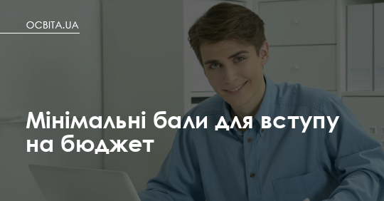 Мінімальний бал на бюджет: університети вирішуватимуть самі