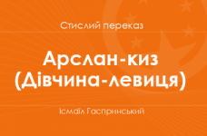 «Арслан-киз (Дівчина-левиця)» Ісмаїл Гаспринський (стислий переказ)
