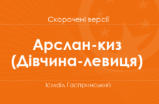 «Арслан-киз (Дівчина-левиця)» Ісмаїл Гаспринський. Скорочені версії