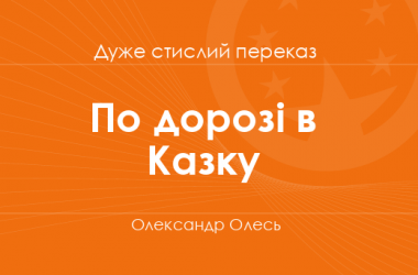 «По дорозі в Казку» Олександр Олесь (дуже стислий переказ)