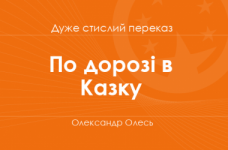 «По дорозі в Казку» Олександр Олесь (дуже стислий переказ)