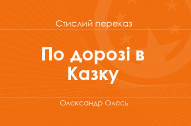 «По дорозі в Казку» Олександр Олесь (стислий переказ)