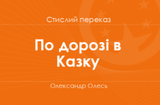 «По дорозі в Казку» Олександр Олесь (стислий переказ)