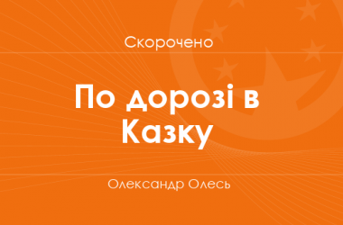 «По дорозі в Казку» Олександр Олесь (скорочено)