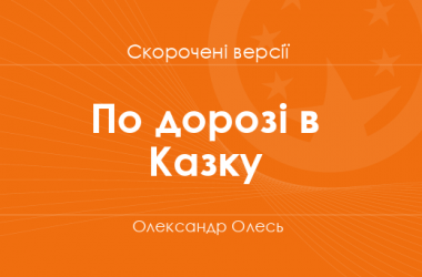 «По дорозі в Казку» Олександр Олесь. Скорочені версії