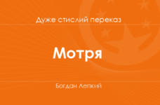 «Мотря» Богдан Лепкий (дуже стислий переказ)