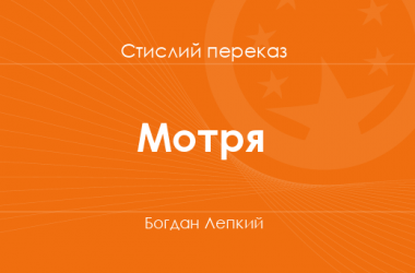 «Мотря» Богдан Лепкий (стислий переказ)