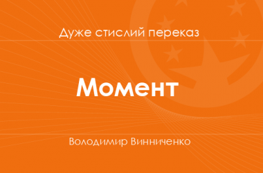 «Момент» Володимир Винниченко (дуже стислий переказ)