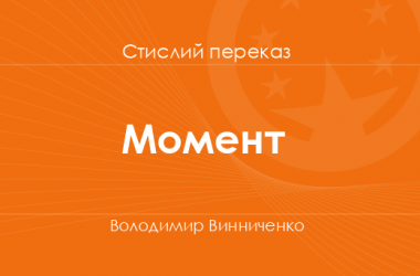 «Момент» Володимир Винниченко (стислий переказ)