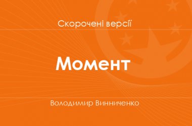 «Момент» Володимир Винниченко. Скорочені версії