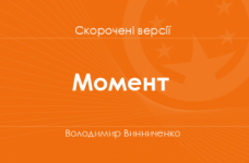 «Момент» Володимир Винниченко. Скорочені версії