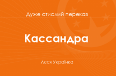 «Кассандра» Леся Українка (дуже стислий переказ)