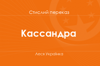 «Кассандра» Леся Українка (стислий переказ)
