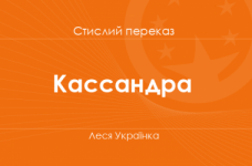 «Кассандра» Леся Українка (стислий переказ)