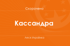 «Кассандра» Леся Українка (скорочено)
