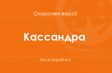 «Кассандра» Леся Українка. Скорочені версії