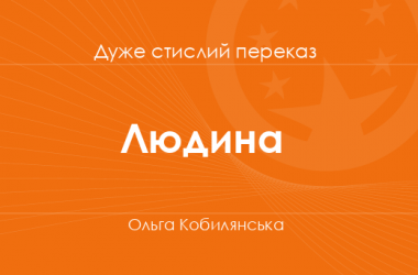 «Людина» Ольга Кобилянська (дуже стислий переказ)