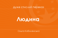 «Людина» Ольга Кобилянська (дуже стислий переказ)