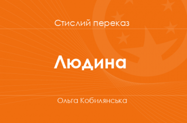 «Людина» Ольга Кобилянська (стислий переказ)