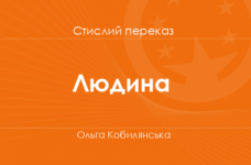«Людина» Ольга Кобилянська (стислий переказ)