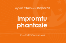 «Іmpromtu phantasie» Ольга Кобилянська (дуже стислий переказ)