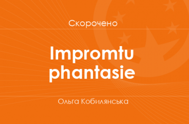 «Іmpromtu phantasie» Ольга Кобилянська (скорочено)