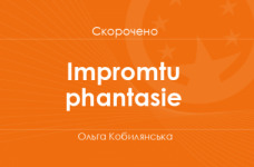 «Іmpromtu phantasie» Ольга Кобилянська (скорочено)
