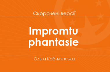 «Іmpromtu phantasie» Ольга Кобилянська. Скорочені версії