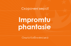 «Іmpromtu phantasie» Ольга Кобилянська. Скорочені версії