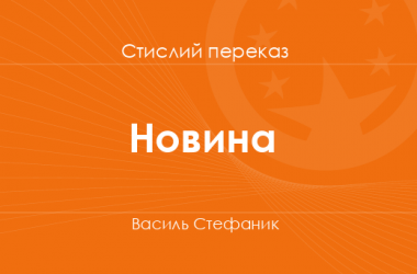 «Новина» Василь Стефаник (стислий переказ)