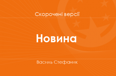«Новина» Василь Стефаник. Скорочені версії