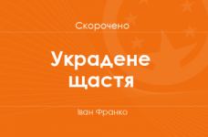 «Украдене щастя» Іван Франко (скорочено)