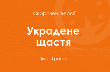 «Украдене щастя» Іван Франко. Скорочені версії