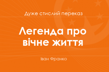«Легенда про вічне життя» Іван Франко (дуже стислий переказ)