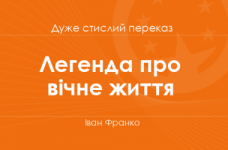 «Легенда про вічне життя» Іван Франко (дуже стислий переказ)