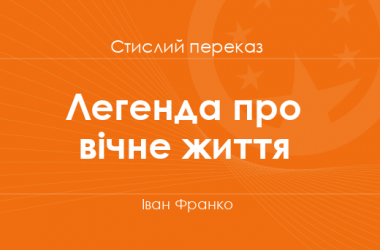 «Легенда про вічне життя» Іван Франко (стислий переказ)