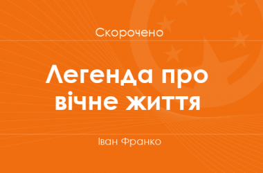 «Легенда про вічне життя» Іван Франко (скорочено)