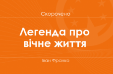 «Легенда про вічне життя» Іван Франко (скорочено)