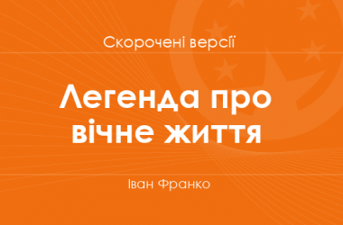 «Легенда про вічне життя» Іван Франко. Скорочені версії