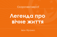 «Легенда про вічне життя» Іван Франко. Скорочені версії