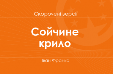 «Сойчине крило» Іван Франко. Скорочені версії