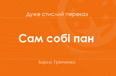 «Сам собі пан» Борис Грінченко (дуже стислий переказ)