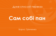 «Сам собі пан» Борис Грінченко (дуже стислий переказ)